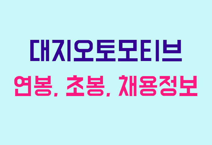 대지오토모티브 연봉