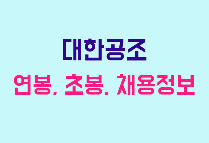 대한공조 연봉