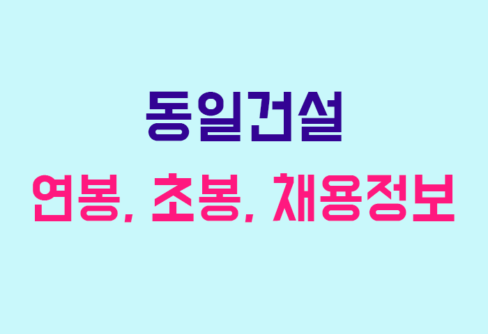 동일건설 연봉
