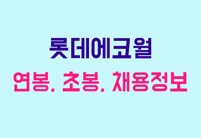 롯데에코월 연봉