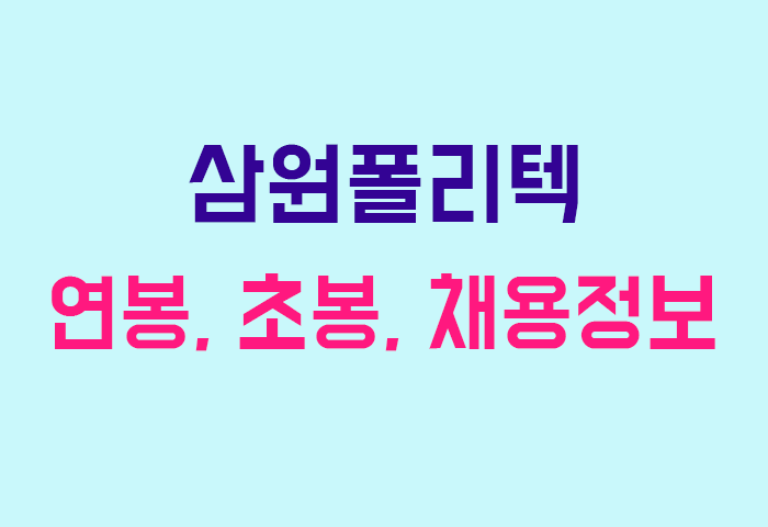 삼원폴리텍 연봉