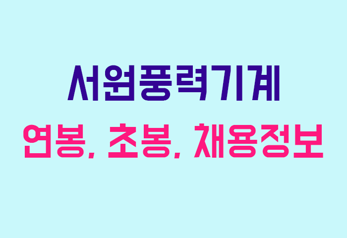 서원풍력기계 연봉
