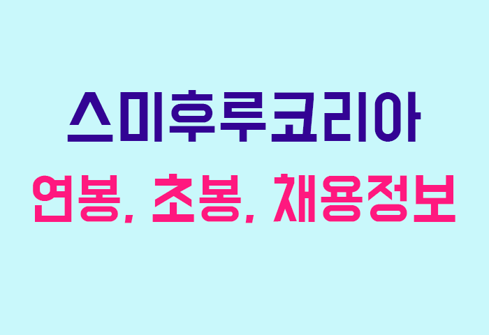 스미후루코리아 연봉