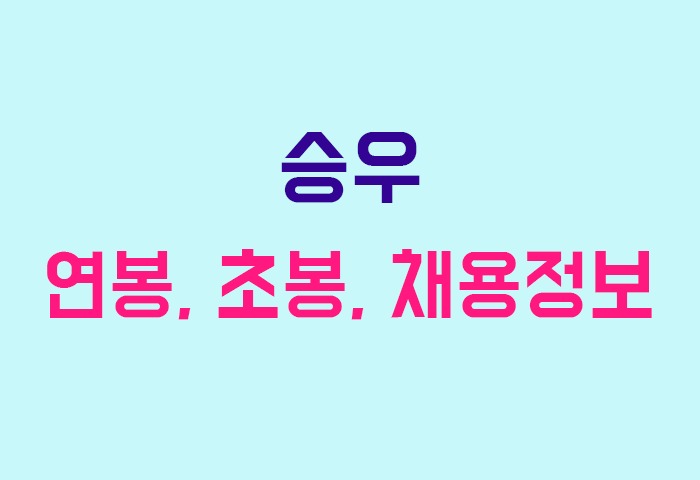 승우 연봉