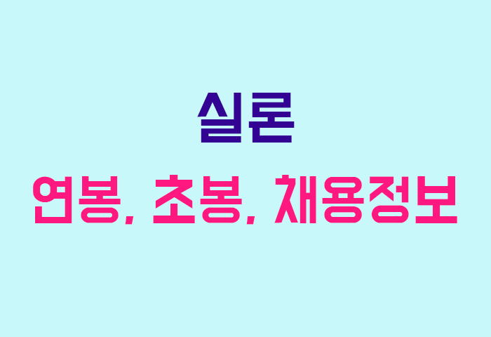 실론 연봉