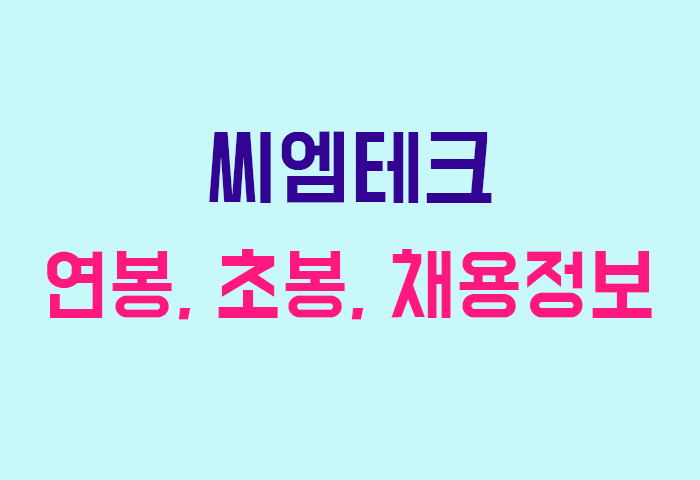 씨엠테크 연봉