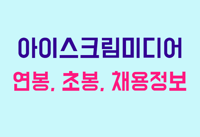 아이스크림미디어 연봉
