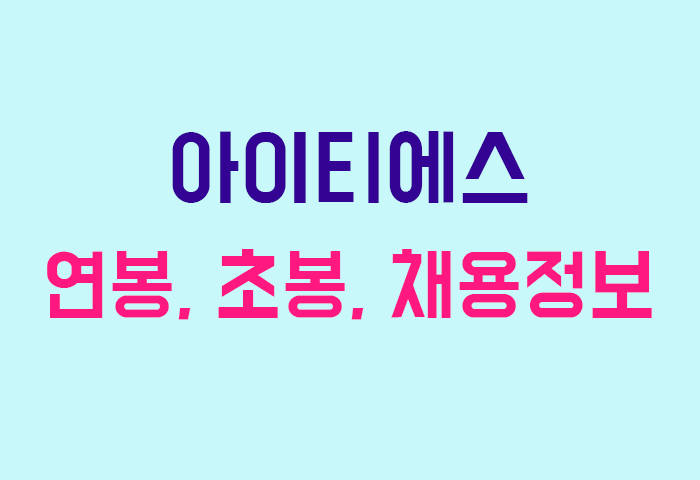 아이티에스 연봉