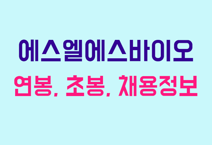 에스엘에스바이오 연봉