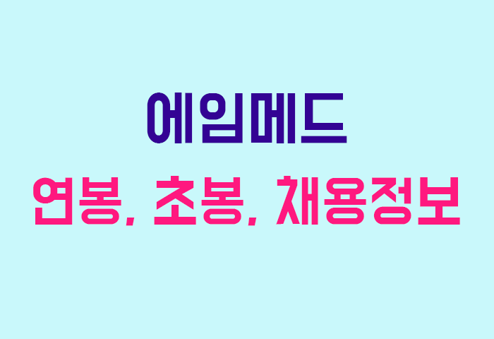 에임메드 연봉