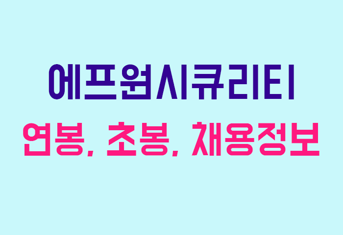 에프원시큐리티 연봉