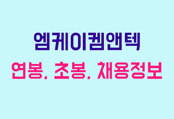 엠케이켐앤텍 연봉