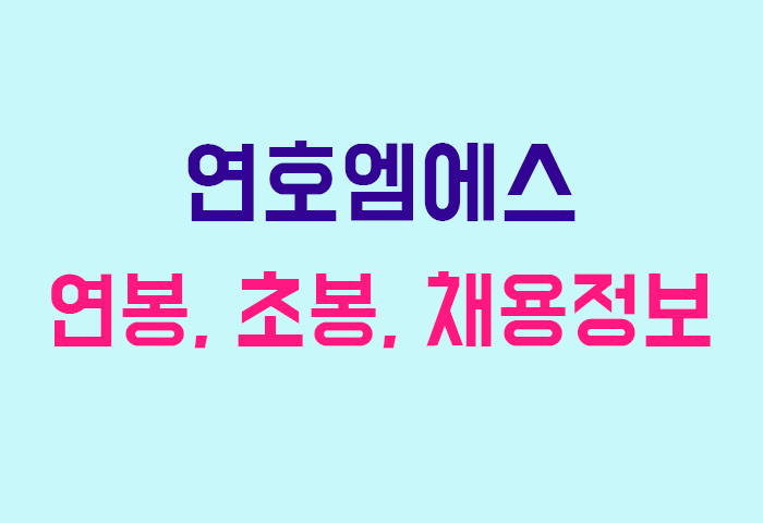 연호엠에스 연봉
