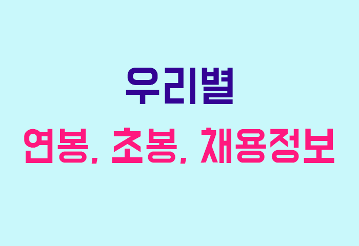 우리별 연봉