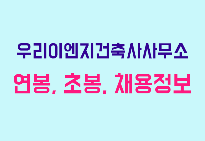 우리이엔지건축사사무소 연봉