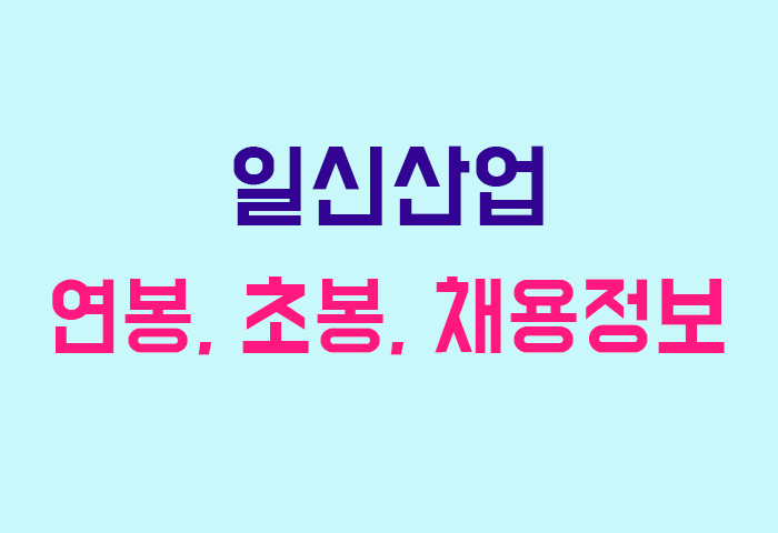 일신산업 연봉