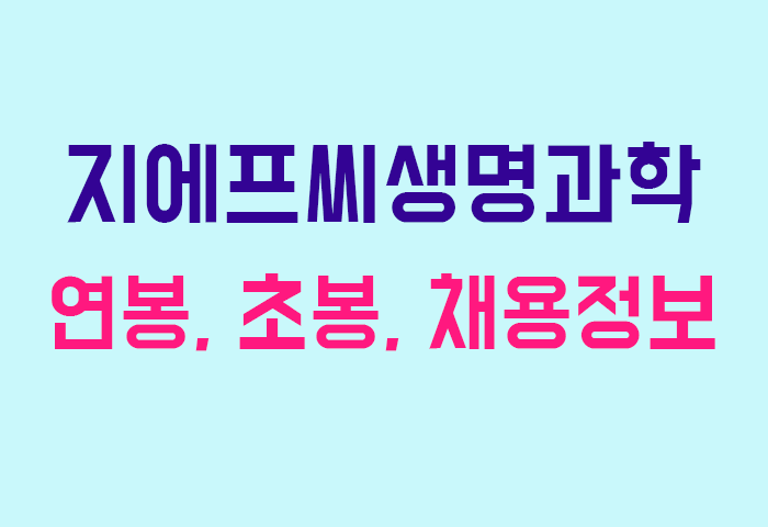 지에프씨생명과학 연봉