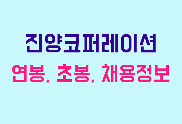 진양코퍼레이션 연봉