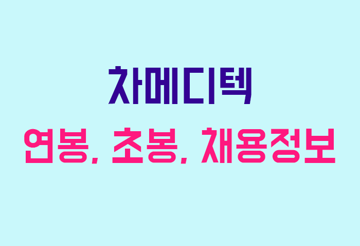 차메디텍 연봉