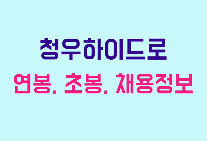 청우하이드로 연봉