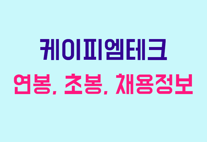 케이피엠테크 연봉
