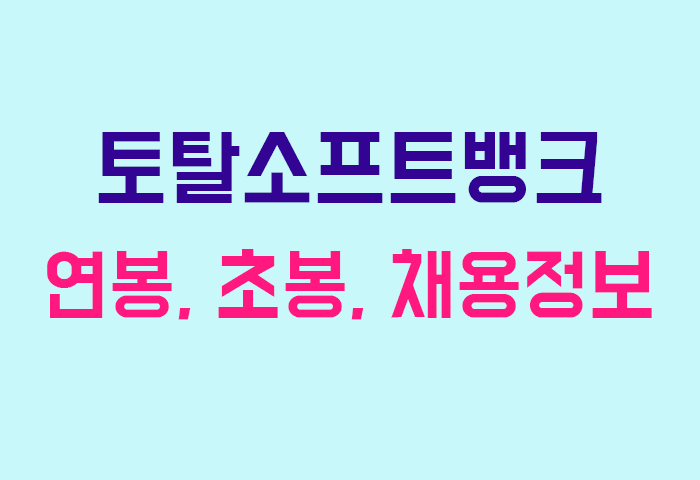 토탈소프트뱅크 연봉