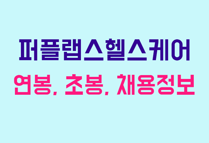 퍼플랩스헬스케어 연봉