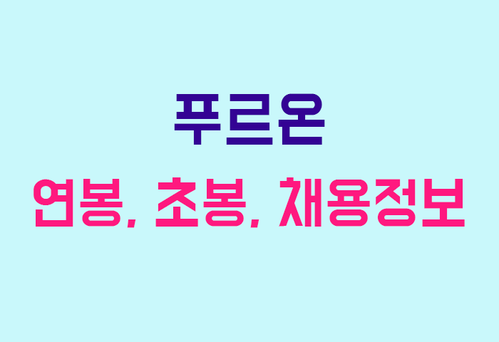 푸르온 연봉