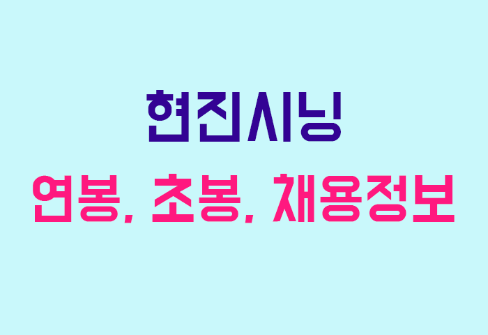 현진시닝 연봉