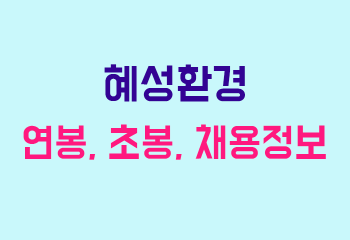 혜성환경 연봉