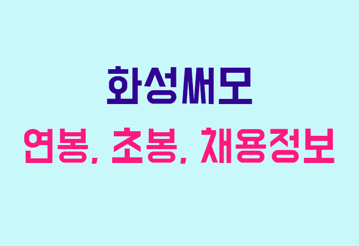 화성써모 연봉