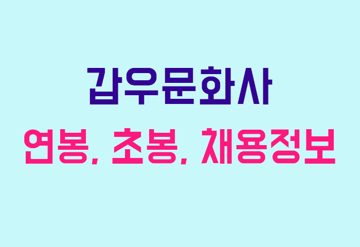 갑우문화사 연봉