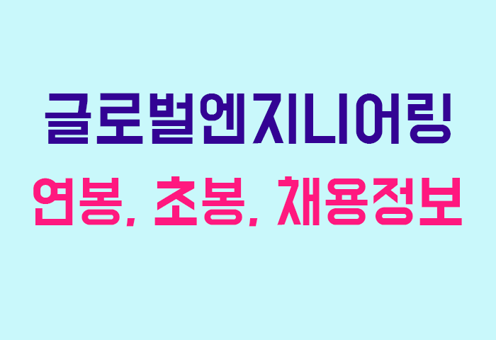 글로벌엔지니어링 연봉