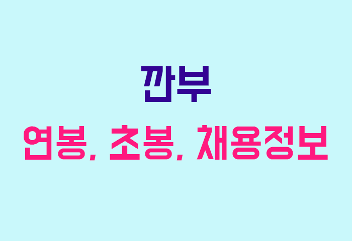 깐부 연봉
