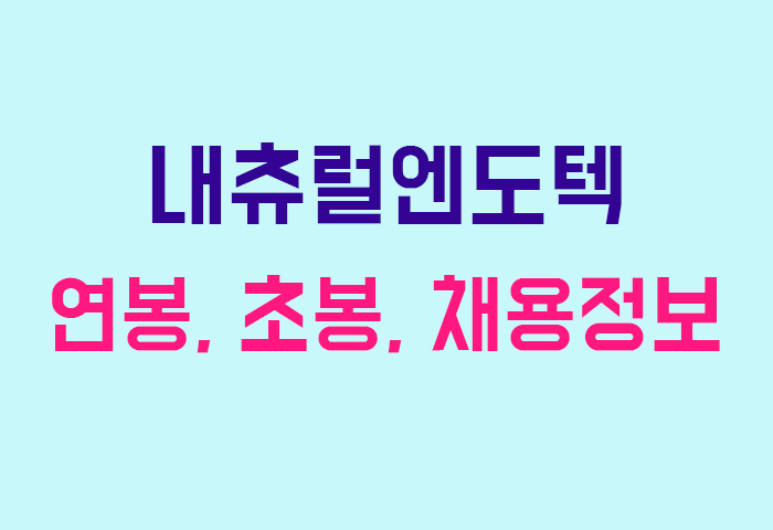 내츄럴엔도텍 연봉