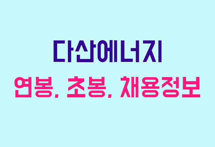 다산에너지 연봉