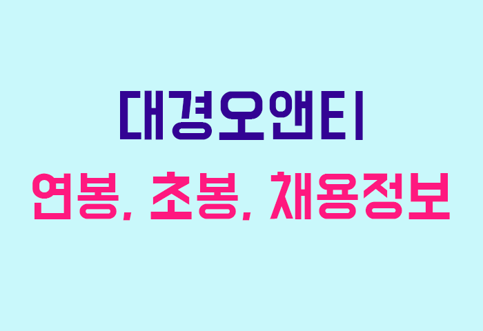 대경오앤티 연봉