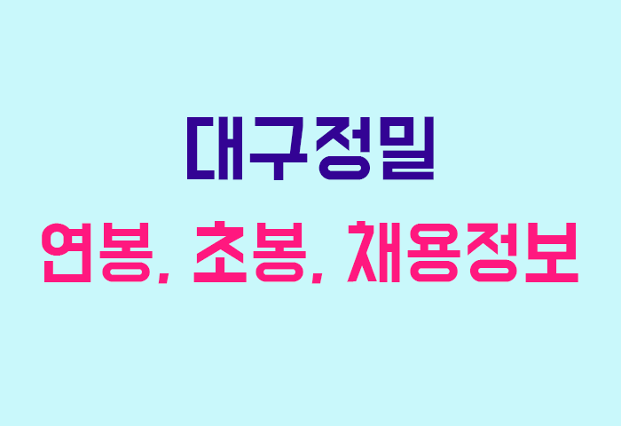 대구정밀 연봉