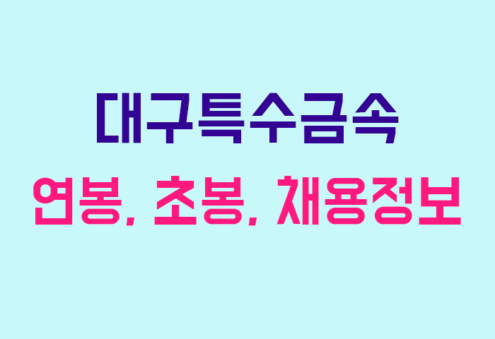 대구특수금속 연봉