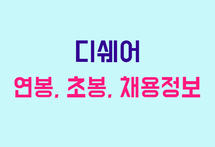 디쉐어 연봉