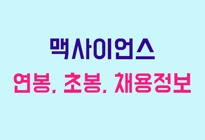 맥사이언스 연봉