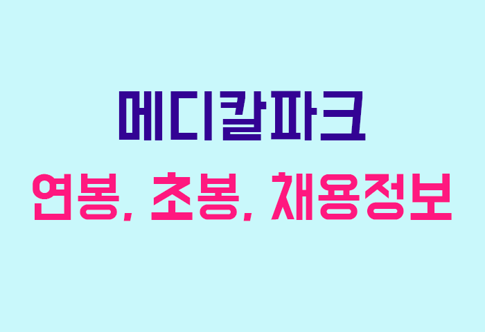 메디칼파크 연봉