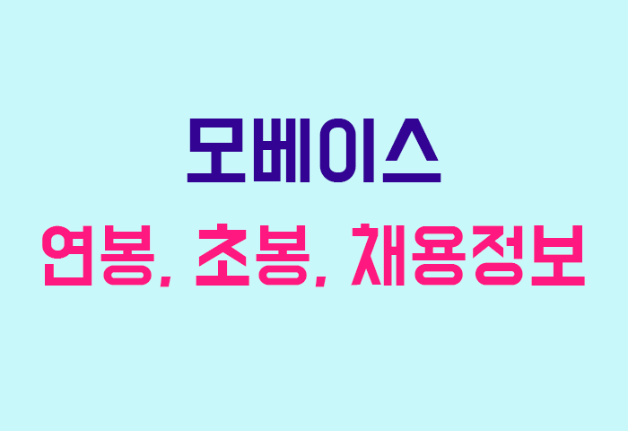 모베이스 연봉