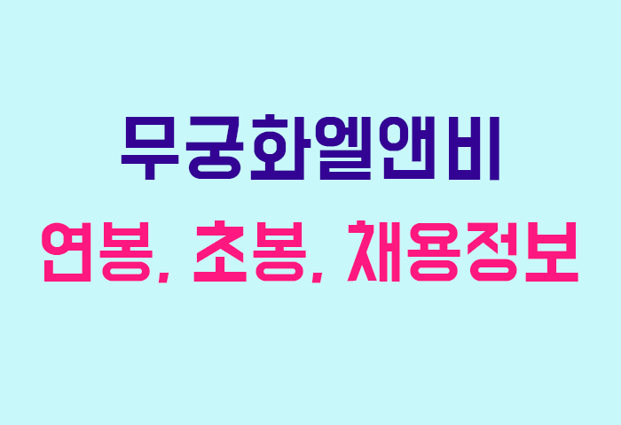 무궁화엘앤비 연봉
