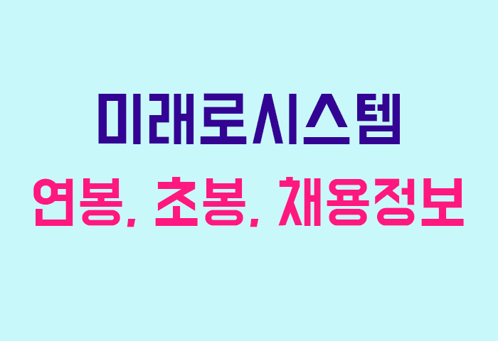 미래로시스템 연봉