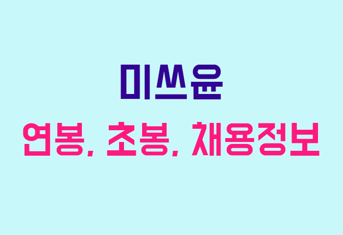 미쓰윤 연봉