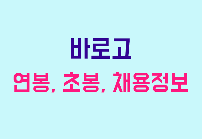 바로고 연봉