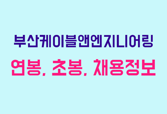 부산케이블앤엔지니어링 연봉