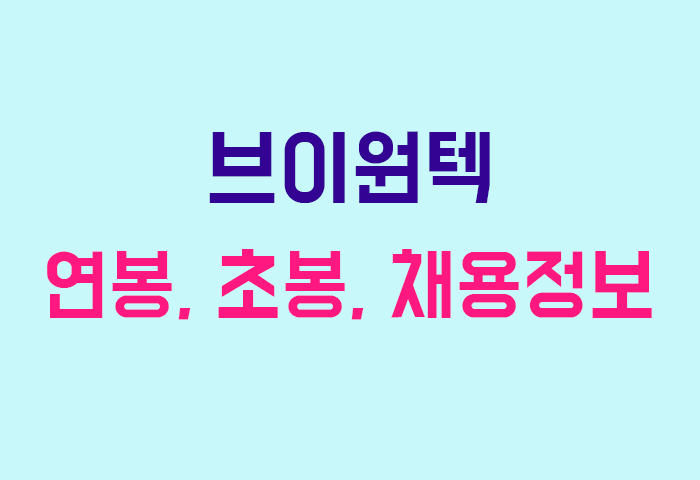 브이원텍 연봉