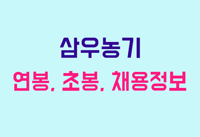 삼우농기 연봉